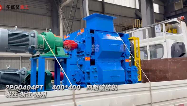 四輥破碎機