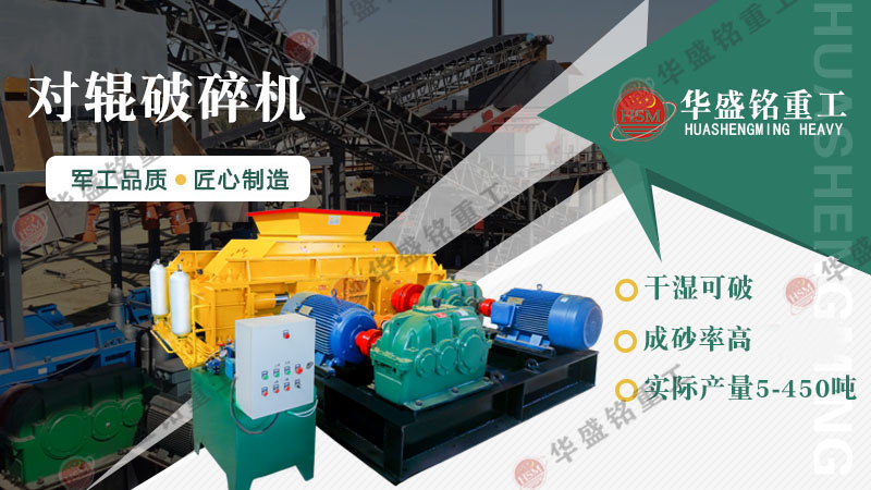 哪種制砂機(jī)加工人工河沙效果好？對(duì)輥制砂機(jī)怎么樣？